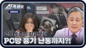 고문 수준의 감금부터 PC방 흉기 난동까지?! 충격적인 교제 폭력의 실태😟 l #히든아이신속배달 l #히든아이 l #MBCevery1 l EP.12