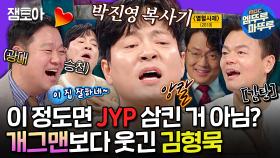 [엠뚜루마뚜루] 열혈사제 그 악역 맞아...? 제와삐가 곧 고소(?)할 것 같은 확신의 JYP상 김형묵ㅣ#김형묵 MBC241218방송