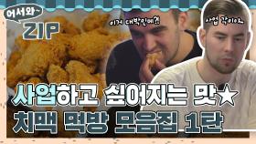 외국에서 사업하고 싶어지는 맛✨ 치맥 먹방 모음집 1탄🍗🍺 l #어서와ZIP l #어서와한국은처음이지 l #MBCevery1 l EP.73, 112, 199, 335