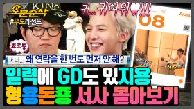 [무한도전] 무도 2025 일력에 GD도 있지용✨ 왔다 내 레전드 로코. 서로에게 스며드는 과정... GD♥형돈 서사 몰아보기 | 무한도전⏱오분순삭 MBC131102방송