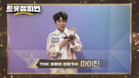 2024 트롯챔피언 어워즈 TNK 올해의 여자가수🏆 