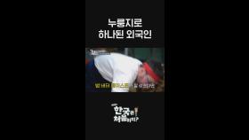 솥 요리하다가 별안간 누룽지 떠올리는 외국인들ㅋㅋㅋㅋㅋ l #어서와한국은처음이지​ l #MBCevery1 l #shorts