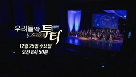 [예고] 편견에 맞서는 특별한 선율, ＜우리들의 투티＞ 장애가 아닌 음악으로 찾아갑니다, MBC 241225 방송