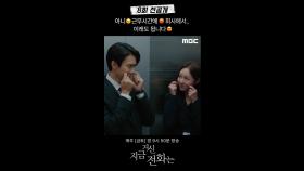 [선공개] 아니😠근무시간에😡회사에서.. 이래도 됩니다😍, MBC 241221 방송