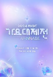 2024 MBC 가요대제전