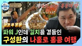 《스페셜》 파워 J인데 길치를 곁들인... 구성환의 1박 2일 나홀로 홍콩 여행, MBC 241220 방송