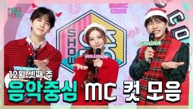 《스페셜》 영훈 X 설윤 X 이정하 , 빵토리 12월 셋째 주 음악중심 MC 컷 모음!, MBC 241221 방송