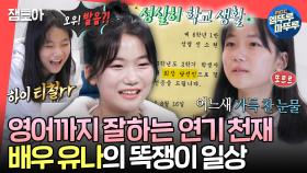 [엠뚜루마뚜루] 우리 엄마 눈 감아..🥲 전교회장 출신+수준급 영어+연기 실력 다 갖춘 똑순이 유나ㅣ#유나 MBC241221방송