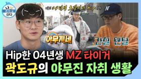 《스페셜》 04년생 맞아..? MZ 타이거 곽도규의 야무진 자취생활, MBC 241220 방송