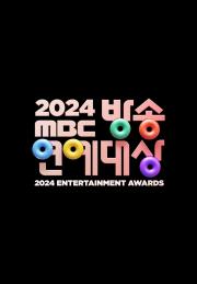 2024 MBC 방송연예대상