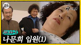 [올끌][#거침킥] 문희 여사님이 아프다.. 🚑나문희 입원 1탄🚑 | 거침없이하이킥 MBC070309방송