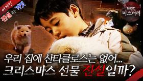 [어게인 진실 혹은 거짓] 세상에서 제일 아름다운 반지 VS 엄마의 마지막 크리스마스 선물 MBC021222방송