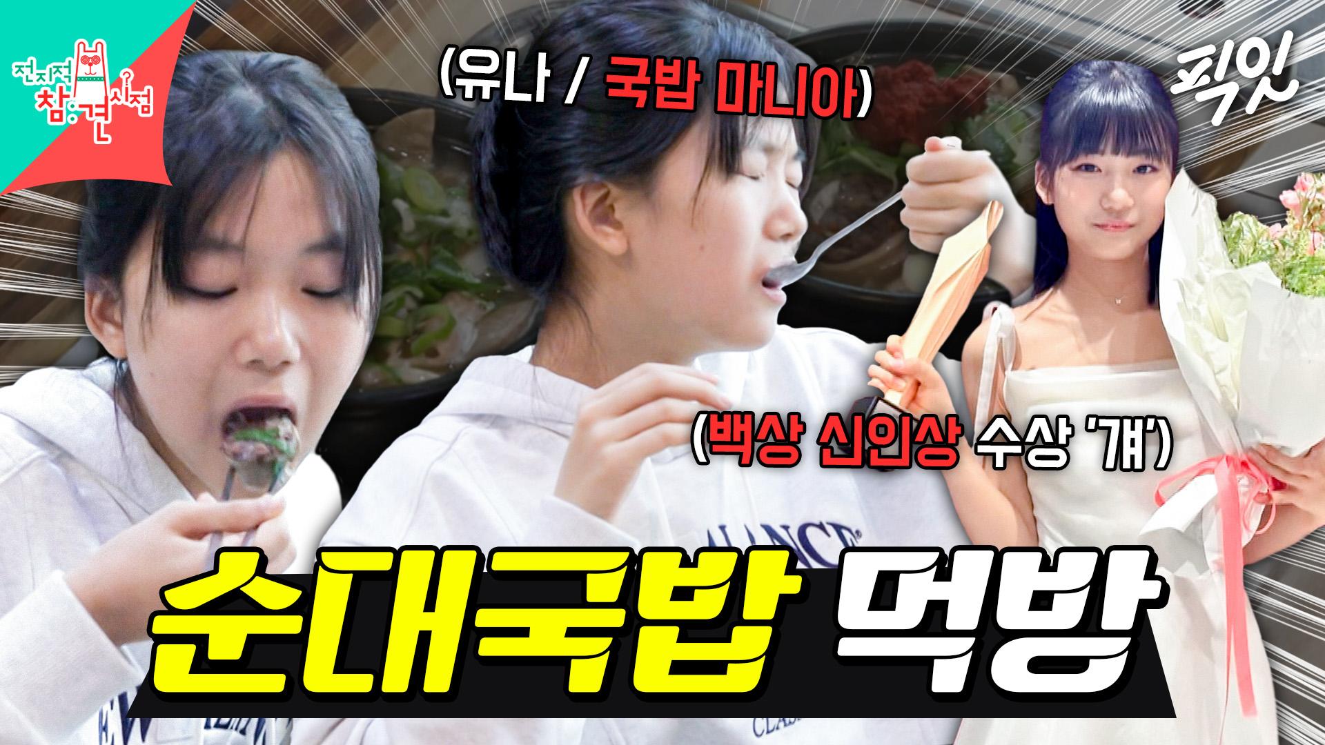 [픽잇] 첫 예능 출연에서 레전드 순대국밥 먹방 보여주는 배우 유나 MBC241221방송 | ZUM TV