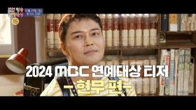 [전현무 티저] MC 현무와 함께 찾아온 반가운 얼굴들🥰 ＜2024 MBC 방송 연예대상＞, MBC 241229 방송