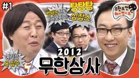 [옛능][1月의 무도] 전설의 별명 ★십(10)잡스★ 등장! 새해엔 역시 정과장&박차장 티키타카👊 “무한상사 2012” 1편 #옛능 MBC120114방송