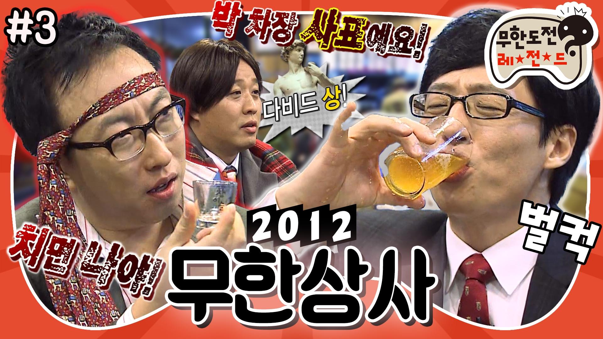 [옛능][1月의 무도] 무한상사가 회식하면 벌어지는 일...이건 정말 환·사의 조합이야🥂 “무한상사 2012” 3편 #옛능 MBC120114방송... 