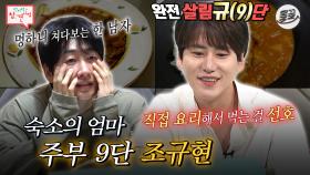 [올끌][#전참시] 💥슈주 규현 독립 전💥숙소 일상 다시 보기👀 #전참시 #규현 MBC200725방송