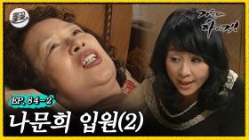 [올끌][#거침킥] 화가 단단히 난 문희와 그 모습이 그저 당황스러운 해미 🚑나문희 입원 2탄🚑 | 거침없이하이킥 MBC070309방송