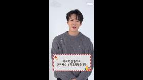 [스페셜] 유연석 배우의 영상📥메시지가 도착했습니다, MBC 241221 방송