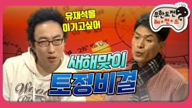 [옛능] [1月의 무도] 여복, 돈복, 명예복 쓰리복 다 받고싶어!! ＂사주풀이＂ infinite challenge