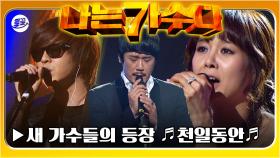 [올끌][#나가수] 임재범의 하차와 새 가수들의 등장💥 레전드 