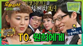 [오분순삭] From.친구 재석이가🎅 사랑 0% 우정 100% 놀러와 유재석&김원희의 찐친 케미 모음.zip🤣ㅣ놀러와⏱오분순삭 MBC111226방송