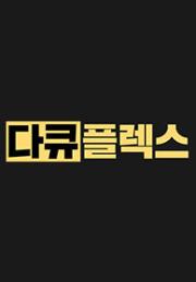 다큐 플렉스