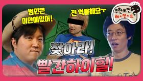 [옛능] [1月의 무도] 범인은 바로 이 안에 있어! 찾아라 빨간 하이힐! ＂CSI 특집＂ infinite challenge