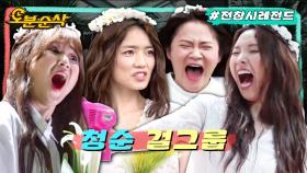 [오분순삭] 스태프도 웃참 실패ㅋㅋㅋㅋㅋ청순 컨셉으로 컴백한 요정돌(X) 유잼돌(O) 셀럽파이브ㅣ전지적참견시점⏱오분순삭 MBC190825방송