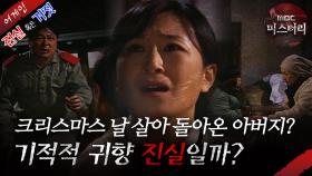 [어게인 진실 혹은 거짓] 크리스마스 이브 선물처럼 나타난 여자vs크리스마스날 살아 돌아온 아버지 MBC031221방송