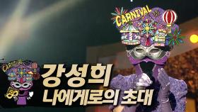 《클린버전》 강성희 - 나에게로의 초대, MBC 241103 방송