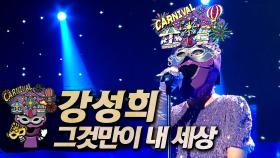 《클린버전》 강성희 - 그것만이 내 세상, MBC 241201 방송