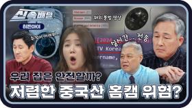 우리 집은 안전할까? 저렴한 중국산 홈캠이 더 위험한 이유?! l #히든아이신속배달 l #히든아이 l #MBCevery1 l EP.13