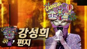 《클린버전》 강성희 - 편지, MBC 241027 방송