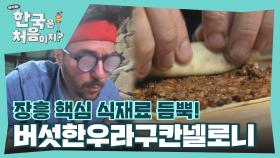 장흥 핵심 식재료 가득 담았다! 파브리의 버섯한우라구칸넬로니 완성