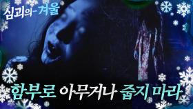 [#심괴의겨울❄] 함부로 아무거나 줍지 마라 MBC230112방송