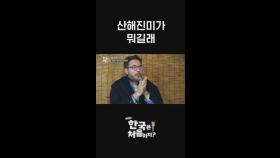 (외국인끼리 대화임) 고급스러운 한국말 쓰는 걸 그만 하세요! l #어서와한국은처음이지​ l #MBCevery1 l #shorts