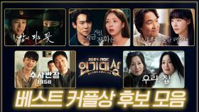 [드파밍] 2024 MBC 연기대상 ❤️베스트커플❤️ 후보 모음zip! 당신의 최애 커플을 골라주세요🏆 케미 폭발 명장면들로만 엄선해 왔습니다😎 MBC240112방송