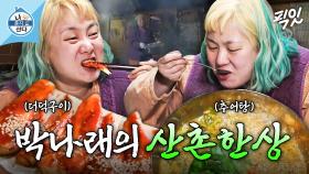 [픽잇] 추어탕 만들다 골로 갈 뻔한 박나래의 산촌 생활 MBC210219방송