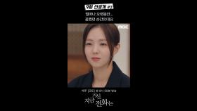 [선공개] 희주 ＂얼마나 오랫동안 꿈꿨던 순간인데요＂, MBC 241227 방송