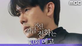 [10회 예고] ＂나도 한번은 당신을 지키고 싶다고, 사랑해요＂, MBC 241228 방송