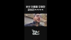 그... 버섯 이름 안 좋은 말 아니에요? l #어서와한국은처음이지​ l #MBCevery1 l #shorts