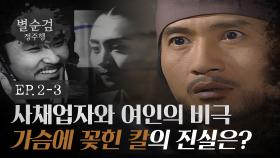사채업자와 여인의 비극: 가슴에 꽂힌 칼의 진실은? l #별순검 #별순검정주행​ l #MBCevery1 l EP.2-3