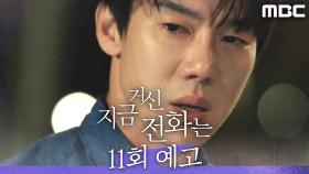 [11회 예고] ＂내가 그때 너와의 사랑과 행복에 내 인생을 걸었더라면＂, MBC 250103방송