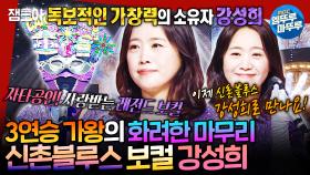 [엠뚜루마뚜루] 3연승 가왕👑 카니발의 피날레🎆 신촌블루스 강성희가 부르는 《사랑했지만》 | #강성희 #신촌블루스 MBC241222방송
