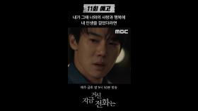 [예고] 유연석 ＂너와의 사랑과 행복에 내 인생을 걸었더라면＂, MBC 250103방송