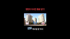 [홈즈후공개] 현빈이 다녀간 몽골 집?!!, MBC 241212 방송