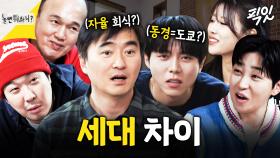 [픽잇] 서로 절대 이해 못 하는 4050세대 VS 2030세대 MBC241228방송