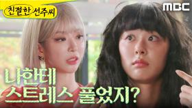 ＂너 나한테 스트레스 풀었지?＂ 드라마 상대역으로 만난 임사랑X천예주, MBC 241231 방송