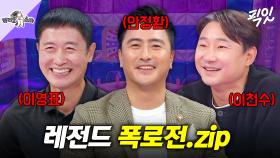 [픽잇] 입담도 축구 플레이 같은 안정환X이영표X이천수 MBC241120방송